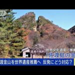 佐渡金山　世界遺産に一転推薦へ　韓国反発どう対応？(2022年1月28日)