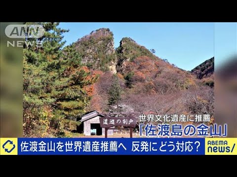 佐渡金山　世界遺産に一転推薦へ　韓国反発どう対応？(2022年1月28日)