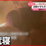 【火事】“たばこ”くわえたまま寝てしまい…部屋が燃えるも夢の中　中国