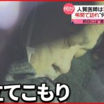 【立てこもり】なぜ？ 事件前日「怒鳴り声」が…“散弾銃”持ち医師を人質に　埼玉・ふじみ野市