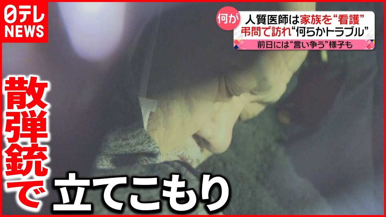 【立てこもり】なぜ？ 事件前日「怒鳴り声」が…“散弾銃”持ち医師を人質に　埼玉・ふじみ野市