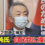 銀座クラブ問題で離党の松本純氏が紆余曲折の末 自民党に復党