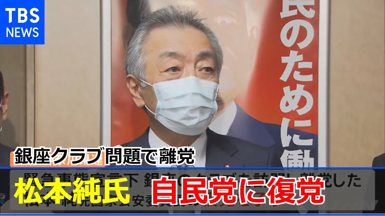 銀座クラブ問題で離党の松本純氏が紆余曲折の末 自民党に復党