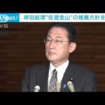 岸田総理“佐渡金山”の推薦方針を表明　安倍氏は「冷静に正しい判断」(2022年1月28日)
