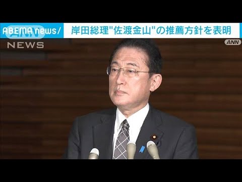 岸田総理“佐渡金山”の推薦方針を表明　安倍氏は「冷静に正しい判断」(2022年1月28日)