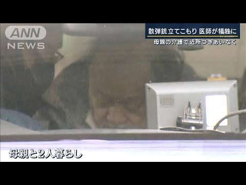 母親の診療方針めぐりトラブル？訪問診療に奔走した医師が犠牲に・・・散弾銃立てこもり(2022年1月28日)