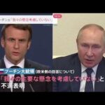 【速報】「主要な懸念考慮されず」欧米回答にプーチン氏