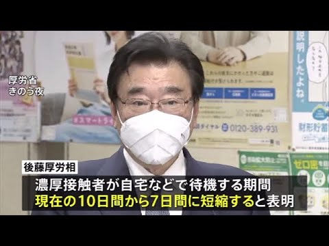 後藤厚労相 濃厚接触者待機期間７日に短縮を表明