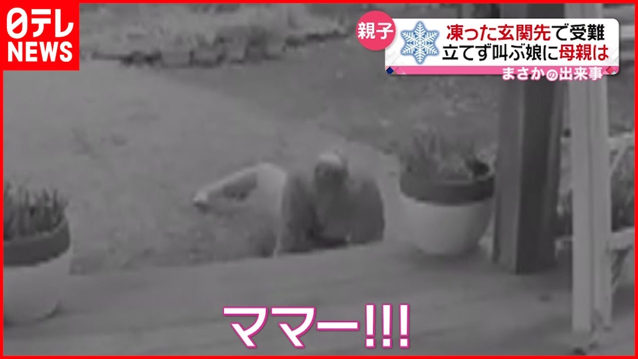 【まさか】凍結した玄関先で娘が… 助けに来た母親も アメリカ