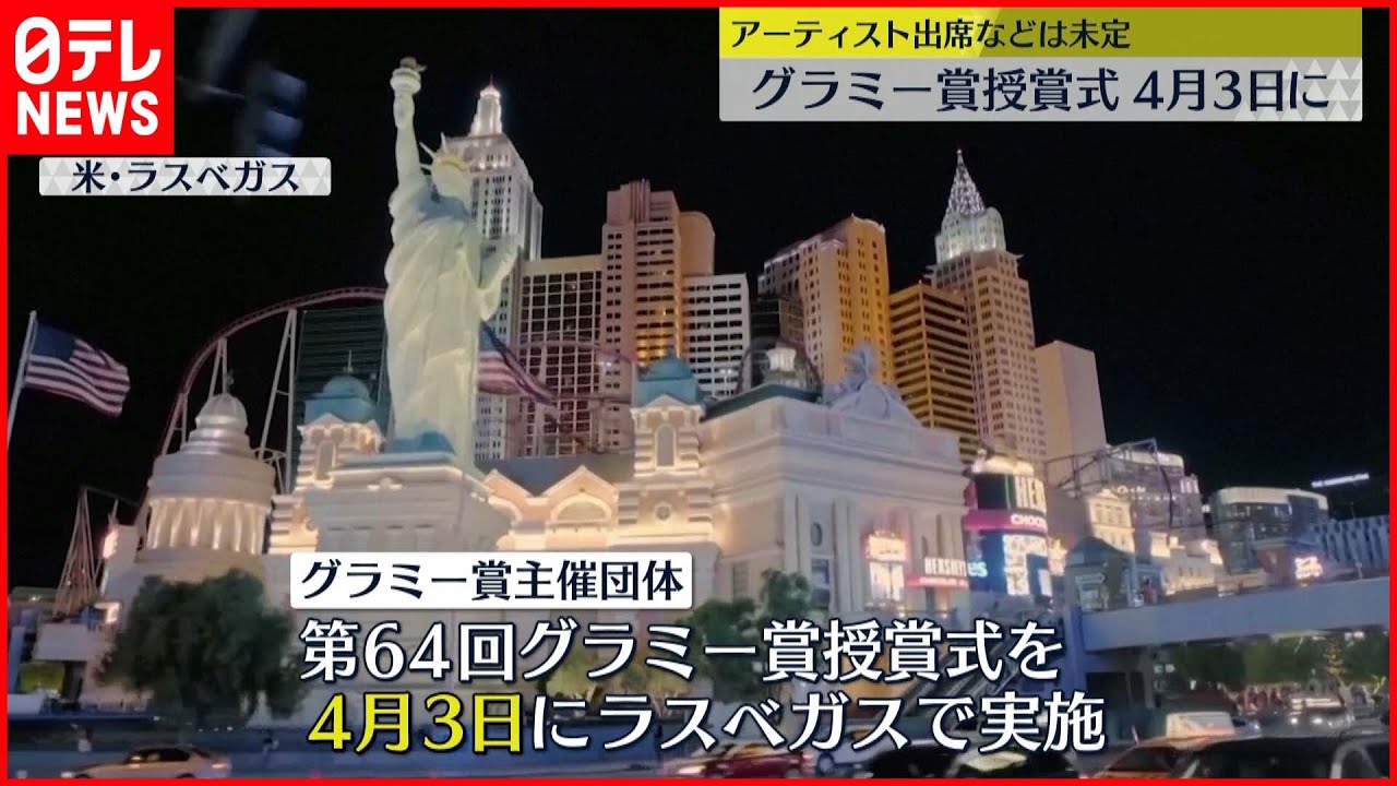 【発表】延期の「グラミー賞」授賞式 4月3日実施