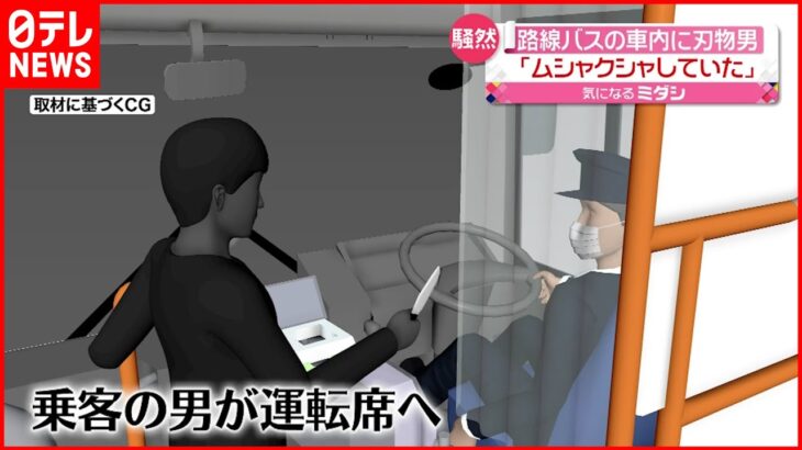 【路線バスに刃物男】43歳男を逮捕「むしゃくしゃして…」　名古屋