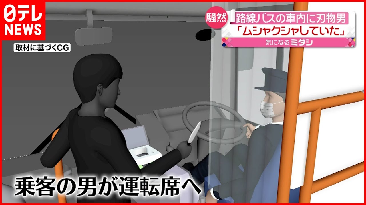 【路線バスに刃物男】43歳男を逮捕「むしゃくしゃして…」　名古屋