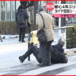 【雪残る東京】都心4年ぶり“－3.5℃”…歩行者は転倒、バスの事故も（列島ニュースまとめ）