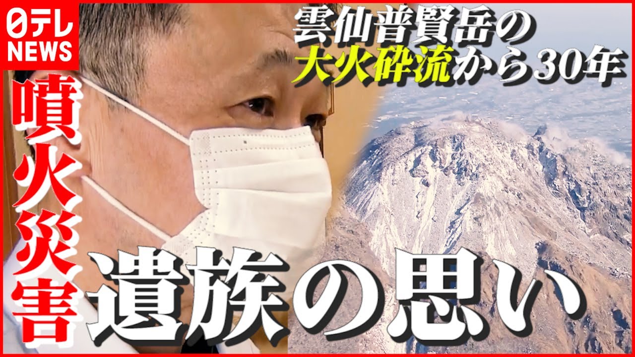 【43人が犠牲】“噴火災害” いま遺族が伝えたいこと…雲仙普賢岳の大火砕流から30年　長崎　NNNセレクション