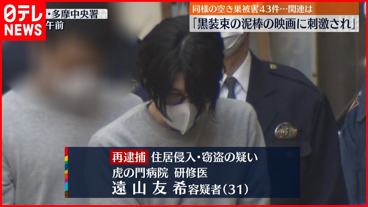 【続報】研修医再逮捕　同様の空き巣被害43件確認