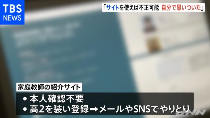 「家庭教師紹介サイトを使えば不正ができると思いついた」試験流出事件