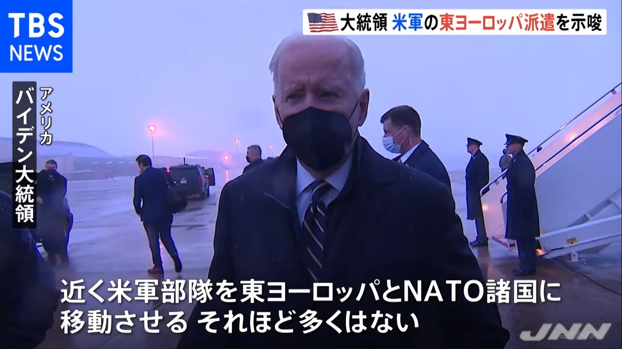 緊迫するウクライナ情勢、バイデン大統領 米軍の東ヨーロッパ派遣を示唆