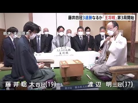 藤井聡太四冠タイトル獲得へ王手なるか 「王将戦」第３局始まる