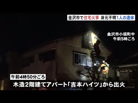 金沢市で住宅火事、身元不明１人の遺体