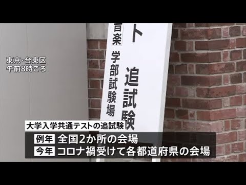 共通テスト「追試験」始まる 全国１６５９人対象