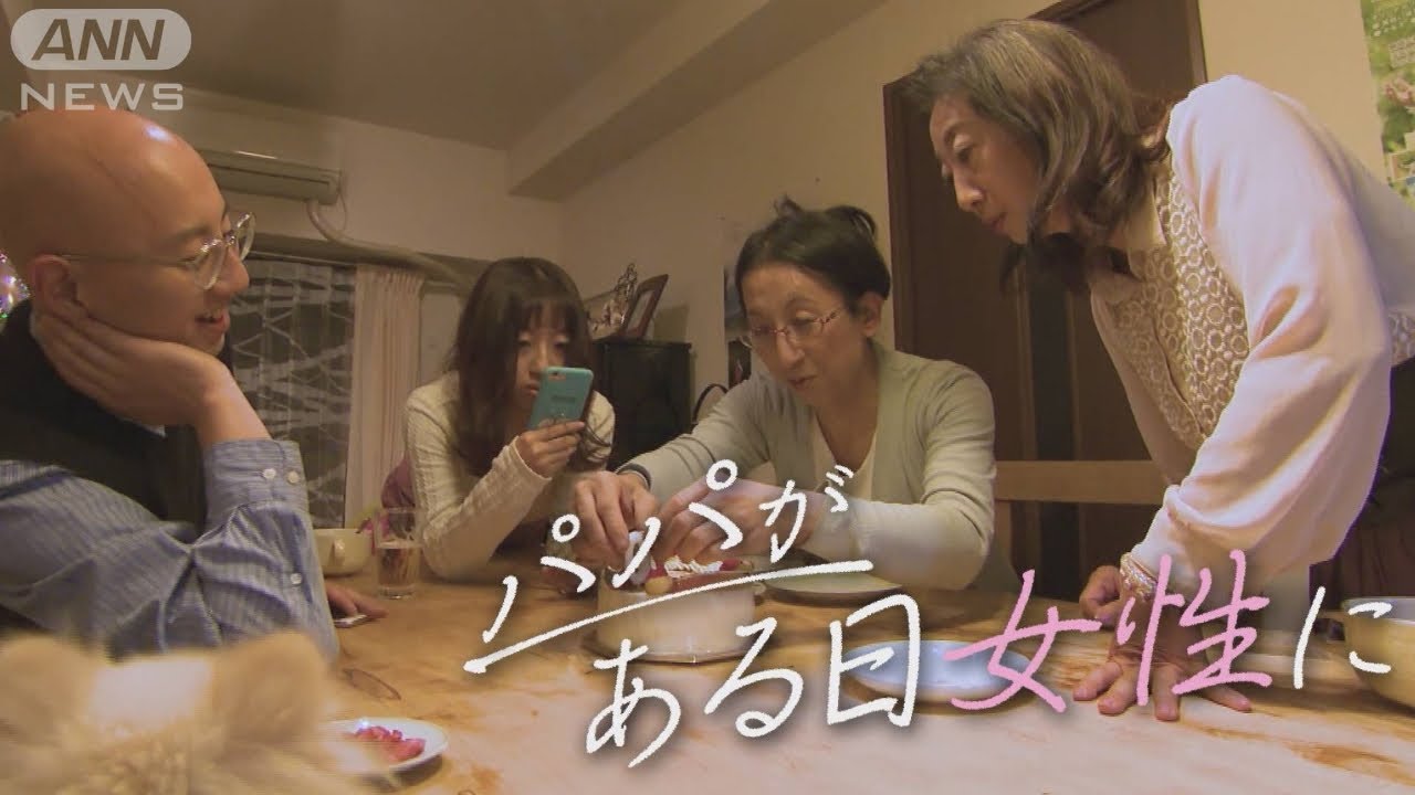 パパがある日女性に 大切な家族に「性別を変えたい」と打ち明けられたら…【テレメンタリー２０２２】【ABC朝日放送テレビ】●ナレーター：北村有起哉