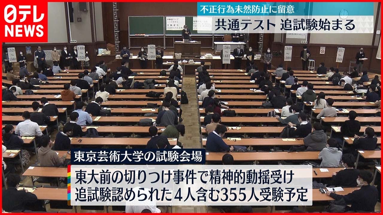 【共通テスト】追試験始まる　不正対策を強化