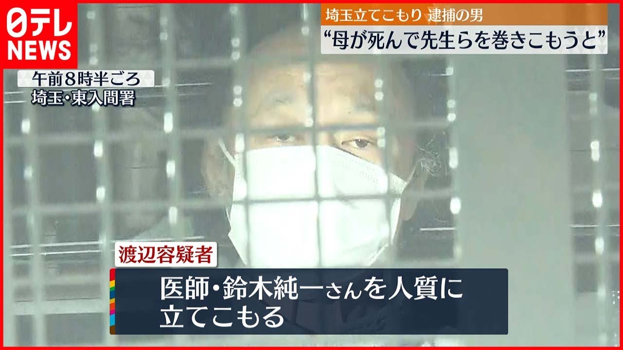 【埼玉立てこもり】逮捕の男“母が死んで先生らを巻き込もうと”