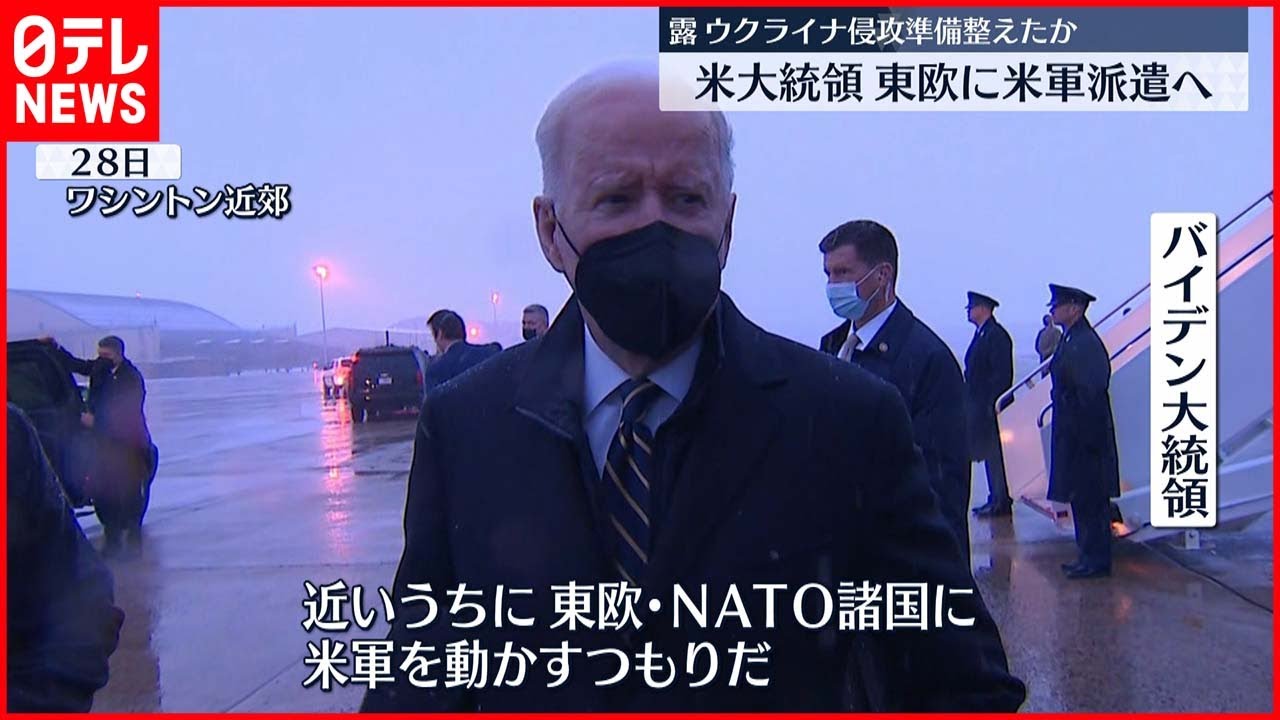 【警戒】ウクライナ懸念 バイデン大統領、東欧に米軍派遣する考え