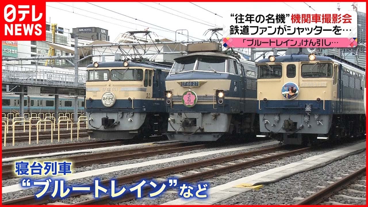 【鉄道撮影会】ブルートレインをけん引“往年の名機”撮影会　鉄道ファンは黙々とシャッターを…
