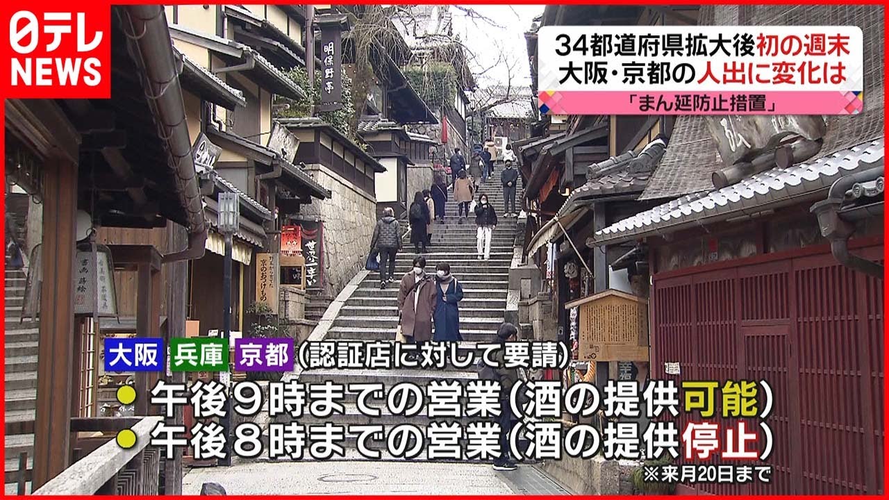 【新型コロナ】「まん延防止」大阪・京都…人出に変化は？