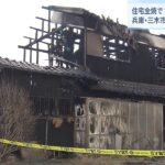 住宅全焼の火災で１人の遺体が見つかる　１人で暮らす４０代男性か　兵庫・三木市（2022年1月29日）