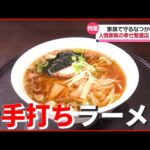 【町の人気店】モチモチ“手打ち麵”が大評判！ 夫婦の連携プレーで作る“愛されラーメン”「人情家族の幸せ繁盛店」　『news every.』18時特集