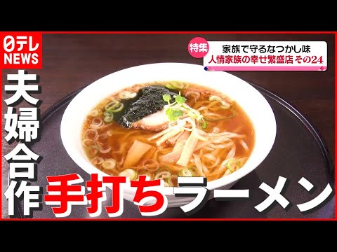 【町の人気店】モチモチ“手打ち麵”が大評判！ 夫婦の連携プレーで作る“愛されラーメン”「人情家族の幸せ繁盛店」　『news every.』18時特集