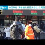 中国政府が“帰省者追い返し”を禁止する異例の指示(2022年1月29日)