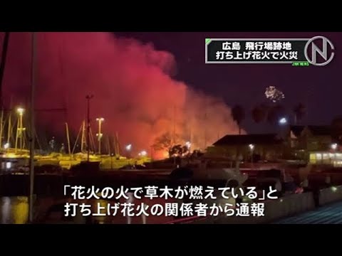 打ち上げ花火で枯れ草に引火し火災、広島市の飛行場跡地
