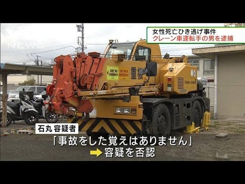 クレーン車でひき逃げ・・・女性死亡　運転手の男逮捕(2022年1月30日)