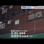 大阪・生野区 強盗殺人、首謀者とみられる男を逮捕