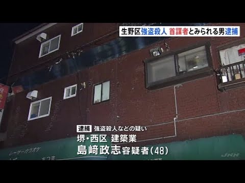 大阪・生野区 強盗殺人、首謀者とみられる男を逮捕