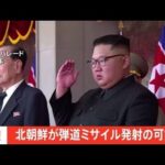 【速報】北朝鮮が弾道ミサイル発射の可能性