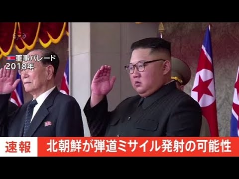 【速報】北朝鮮が弾道ミサイル発射の可能性