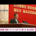 【速報】北朝鮮から発射された“弾道ミサイル”はすでに落下か(2022年1月30日)