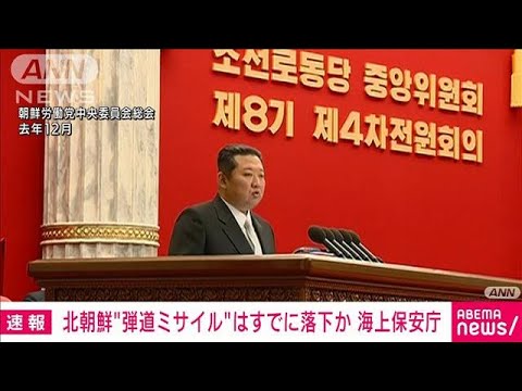 【速報】北朝鮮から発射された“弾道ミサイル”はすでに落下か(2022年1月30日)