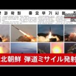 【速報】北朝鮮 弾道ミサイル発射か