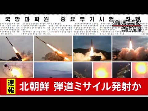 【速報】北朝鮮 弾道ミサイル発射か