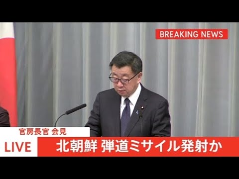 北朝鮮 弾道ミサイル発射か、官房長官が会見