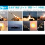 【速報】北朝鮮が日本海に向けて飛翔体を発射　韓国軍　今年7回目(2022年1月30日)