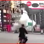 【まさか】下水道に”爆竹” マンホールの蓋が吹き飛ぶ 中国