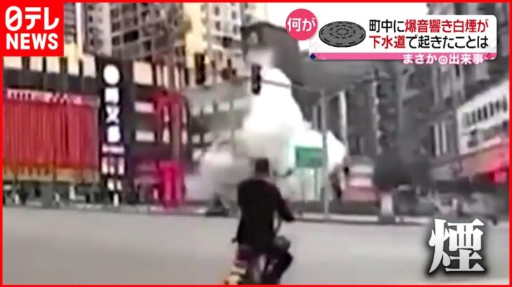 【まさか】下水道に”爆竹” マンホールの蓋が吹き飛ぶ 中国