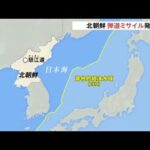 北朝鮮ミサイル 慈江道の周辺から日本海に向け発射 韓国軍合同参謀本部