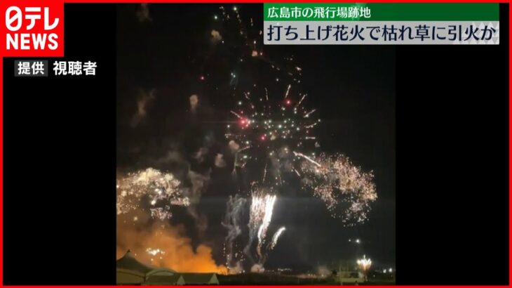 【火災】打ち上げ花火で枯れ草に引火か　広島西飛行場跡地で